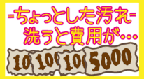 着物のしみや汚れをナゼ安く提供できるのか？ナイショのお話・本当のところ・実現できた考え方を見る