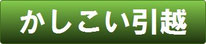 かしこい引越