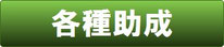 当協会の各種助成一覧がご覧いただけます