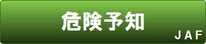 危険予知・事故回避トレーニング