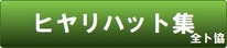 WEB版 ヒヤリハット集／事故防止にご利用ください