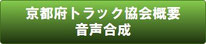 協会概要を音声にて紹介！