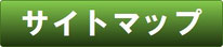 京都府トラック協会ＷＥＢサイトマップ