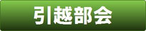 引越部会