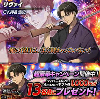 進撃の巨人懸賞-リヴァイキャンペーン