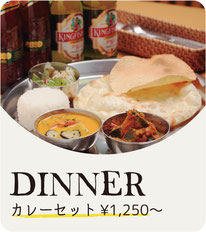 DINNER カレーセット￥1,080〜