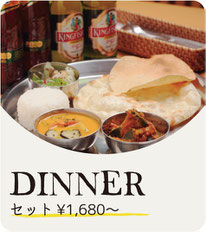DINNER カレーセット￥1,080〜