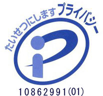 当社は、プライバシーマークを取得しお客様の個人情報保護に努めています。