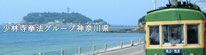 少林寺拳法グループ 神奈川県
