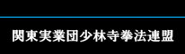 関東実業団少林寺拳法連盟
