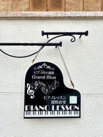 ピアノの小部屋Grand Blueの看板