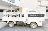 札幌便利屋Suirenの不用品回収