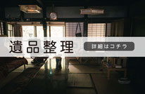札幌便利屋Suiren遺品整理