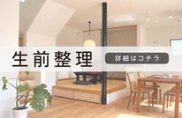 札幌便利屋Suirenの生前整理