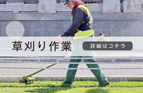 札幌便利屋Suirenの草刈り