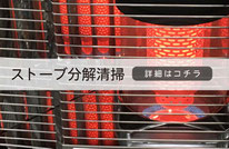 札幌便利屋Suirenストーブ分解清掃