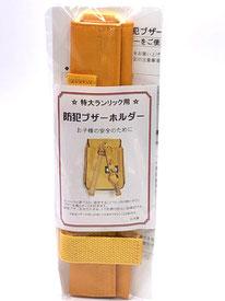 防犯ブザーホルダー　特大サイズ用