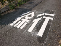 駐車場　ライン引き　文字　徐行
