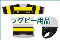 【ギフト】 ラグビー用品注文 - ようこそ！上郷ラグビースクールへ！ ウェア