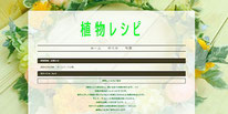 Web「植物レシピ」