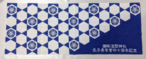瀬崎浅間神社　手拭い