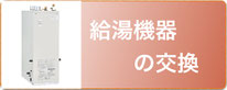 給湯機器の交換工事