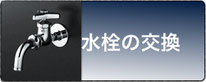 水栓の交換工事