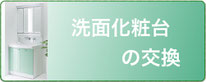 洗面化粧台の交換工事