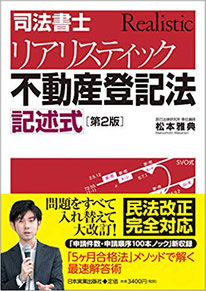 司法書士リアリスティック不動産登記法 記述式