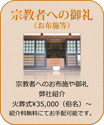 宗教者への御礼（お布施等） 宗教者へのお布施や御礼 弊社紹介火葬式^35,000〜 紹介料無料にてお手配可能です。