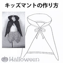 製図 レシピ ハロウィン キッズマント 作り方 横浜コットンハリウッド