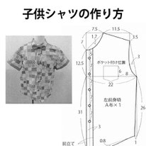 製図 レシピ 子供シャツ 作り方 横浜コットンハリウッド