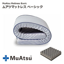 ムアツマットレスベーシック