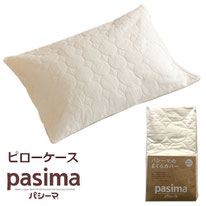 パシーマピローケース