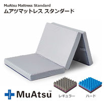 ムアツマットレススタンダード