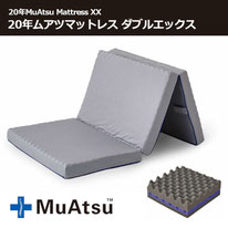 20年ムアツマットレスダブルエックス