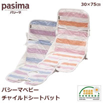 パシーマベビー チャイルドシートパット