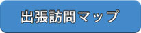 出張訪問マップ