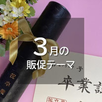 3月の販促テーマと施策案。卒業や就職、新年度に備えて、準備することが多い。引越しが多い月でもあり、生活用品、家電も売れる。後半は学生の春休みで、お出かけも増える。