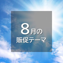 8月の販促アイデア、近年は、猛暑・熱中症対策商品の売り場が多くなっています。お盆の帰省もあり、娯楽関係、イベントが活発になる月、