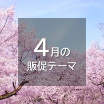 4月の販促テーマと施策案。新生活が始まる月。花冷えとも言われるように、気温はまだ低い日が多く、春のイメージの中でも実用的な防寒対策は需要アリ。