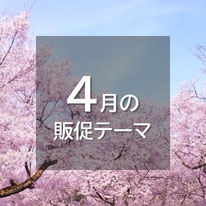 4月の販促テーマと施策案。新生活が始まる月。花冷えとも言われるように、気温はまだ低い日が多く、春のイメージの中でも実用的な防寒対策は需要アリ。