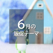 6月の販促アイデア。梅雨が始まり、湿気やカビ対策、食中毒予防など衛生管理の需要が高まります。夏の準備も始める時期です。