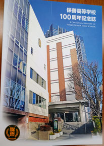 2023年3月追記　保善高校さんから【100周年記念誌】を頂戴致しました。
