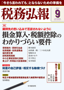 『税務弘報』（中央経済社）2022年9月号の写真
