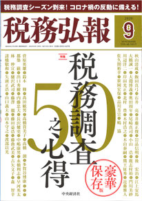 『税務弘報』（中央経済社）2020年9月号の写真