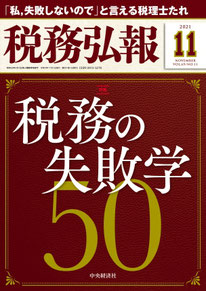 『税務弘報』（中央経済社）2021年11月号の写真
