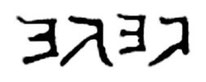 Tétragramme du Nom de Dieu YHWH en caractères paléo-hébraïques dans le AqTaylor- Traduction d'Aquila - Guéniza du Caire Cambridge University Library