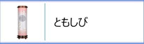 創作提灯　ともしびのページへ
