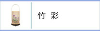 霊前灯「竹彩」のページへ